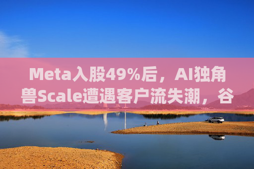 Meta入股49%后,AI独角兽Scale遭遇客户流失潮,谷歌带头"逃离" 第1张 Meta入股49%后,AI独角兽Scale遭遇客户流失潮,谷歌带头"逃离" 第1张