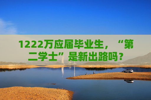 1222万应届毕业生,“第二学士”是新出路吗?