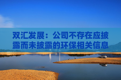 双汇发展：公司不存在应披露而未披露的环保相关信息