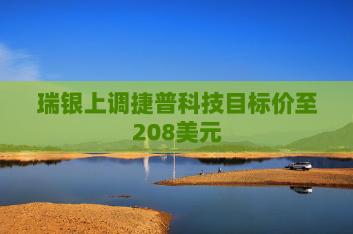 瑞银上调捷普科技目标价至208美元