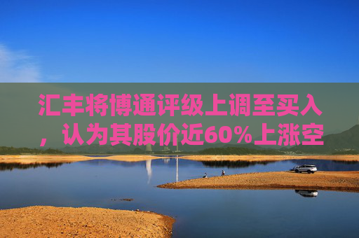 汇丰将博通评级上调至买入,认为其股价近60%上涨空间 第1张 汇丰将博通评级上调至买入,认为其股价近60%上涨空间 第1张