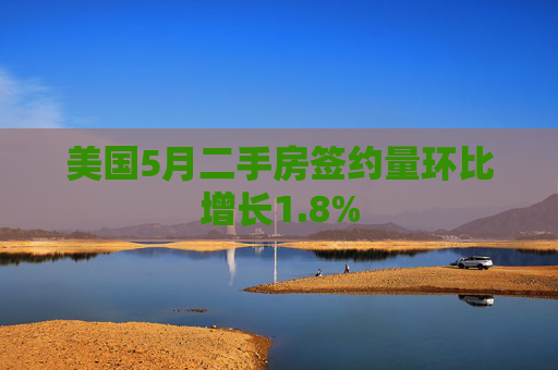 美国5月二手房签约量环比增长1.8%  第1张