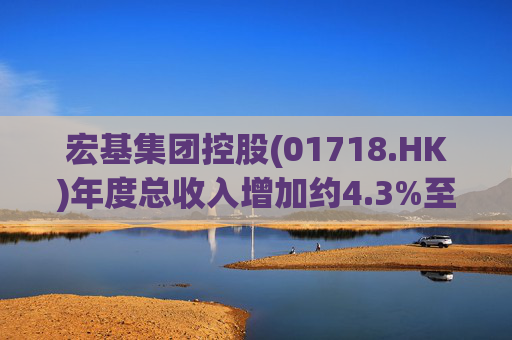 宏基集团控股(01718.HK)年度总收入增加约4.3%至约3.01亿港元