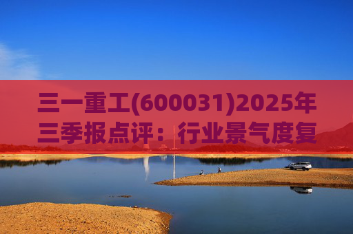 三一重工(600031)2025年三季报点评：行业景气度复苏支撑公司业绩增长 港股上市彰显全球化发展决心