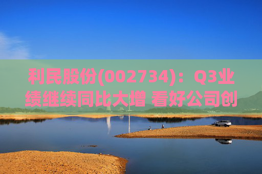 利民股份(002734):Q3业绩继续同比大增 看好公司创新成长