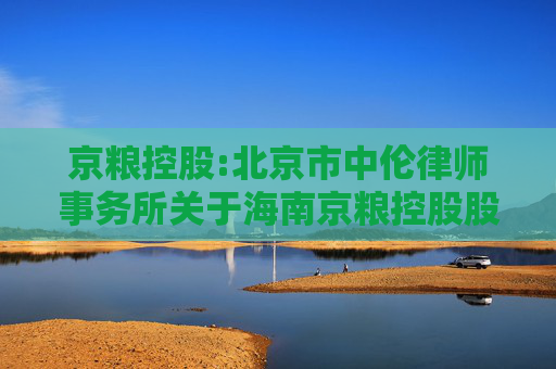 京粮控股:北京市中伦律师事务所关于海南京粮控股股份有限公司2025年第二次临时股东大会的法律意见书  第1张