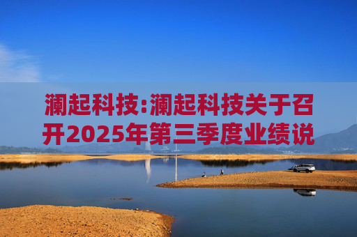 澜起科技:澜起科技关于召开2025年第三季度业绩说明会的公告  第1张