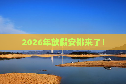 2026年放假安排来了！