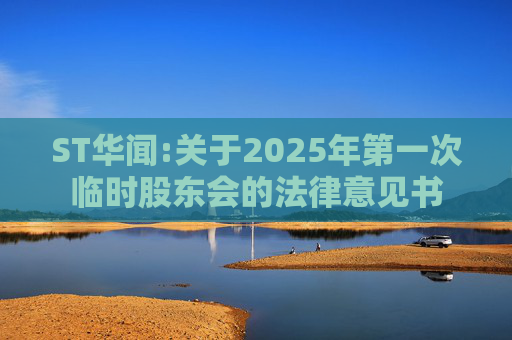 ST华闻:关于2025年第一次临时股东会的法律意见书  第1张