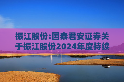 振江股份:国泰君安证券关于振江股份2024年度持续督导年度报告书