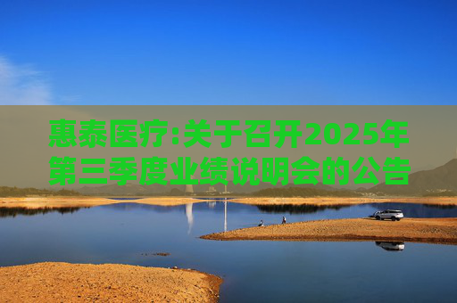 惠泰医疗:关于召开2025年第三季度业绩说明会的公告  第1张