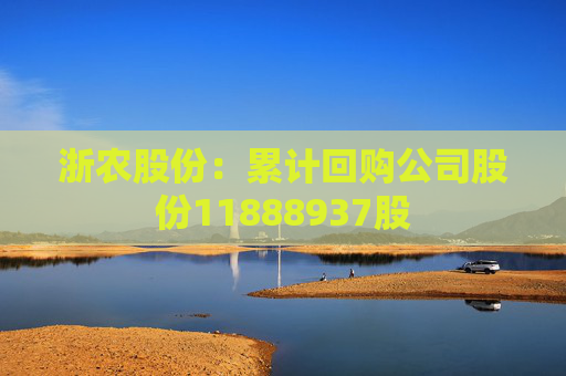 浙农股份：累计回购公司股份11888937股