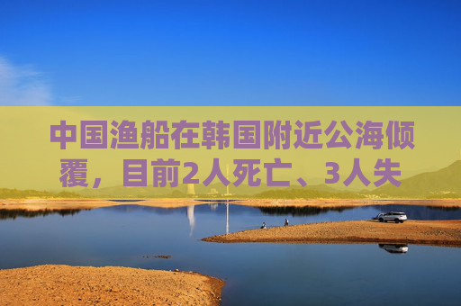 中国渔船在韩国附近公海倾覆，目前2人死亡、3人失踪，搜救画面曝光