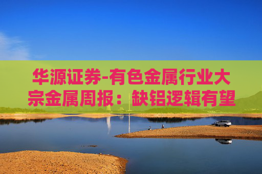 华源证券-有色金属行业大宗金属周报：缺铝逻辑有望逐步兑现，铝价迎来上行周期-251109