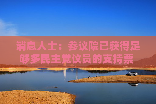 消息人士：参议院已获得足够多民主党议员的支持票 以通过结束政府停摆的法案  第1张