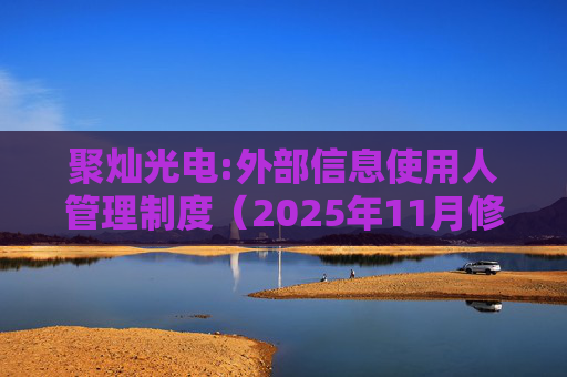 聚灿光电:外部信息使用人管理制度（2025年11月修订）