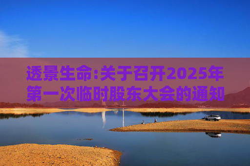 透景生命:关于召开2025年第一次临时股东大会的通知