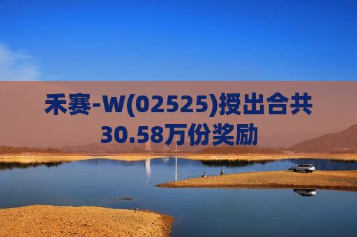 禾赛-W(02525)授出合共30.58万份奖励  第1张
