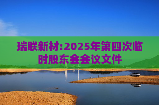 瑞联新材:2025年第四次临时股东会会议文件  第1张