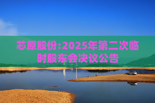 芯原股份:2025年第二次临时股东会决议公告