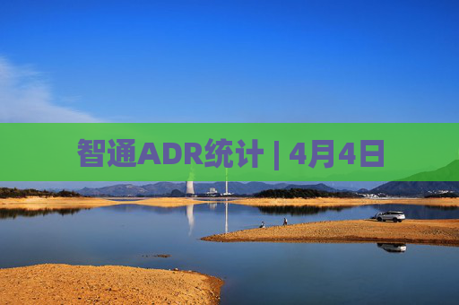 智通ADR统计 | 4月4日