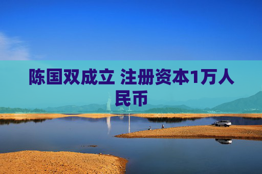 陈国双成立 注册资本1万人民币