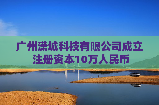 广州潇城科技有限公司成立 注册资本10万人民币