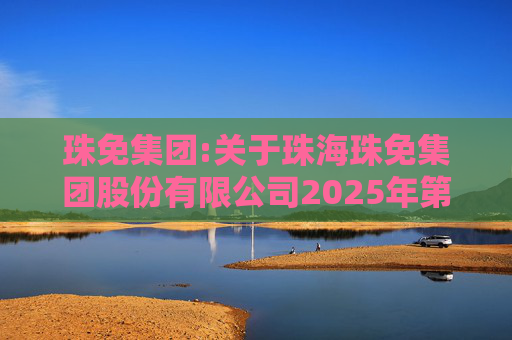 珠免集团:关于珠海珠免集团股份有限公司2025年第四次临时股东会的法律意见