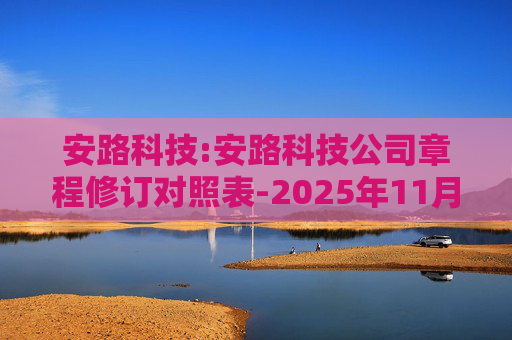 安路科技:安路科技公司章程修订对照表-2025年11月