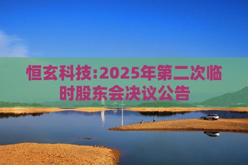 恒玄科技:2025年第二次临时股东会决议公告