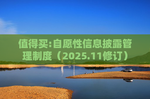 值得买:自愿性信息披露管理制度（2025.11修订）