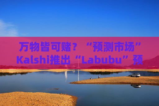 万物皆可赌？“预测市场”Kalshi推出“Labubu”预测合约，押注热门运动鞋和收藏品的转售价格  第1张