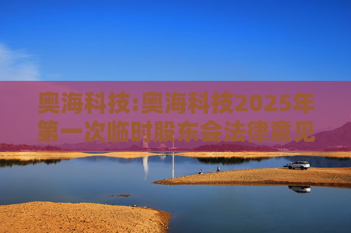 奥海科技:奥海科技2025年第一次临时股东会法律意见书