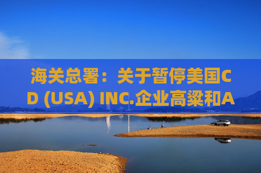 海关总署：关于暂停美国CD (USA) INC.企业高粱和American Proteins inc.等3家企业禽肉骨粉输华资质的公告  第1张