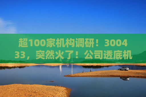 超100家机构调研！300433，突然火了！公司透底机器人出货量