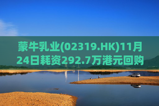 蒙牛乳业(02319.HK)11月24日耗资292.7万港元回购20万股  第1张