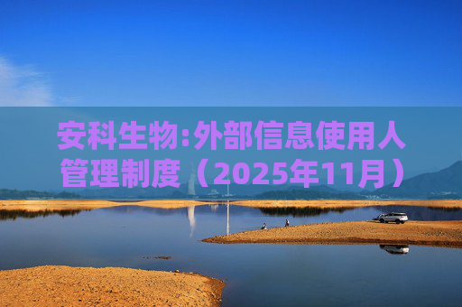 安科生物:外部信息使用人管理制度（2025年11月）