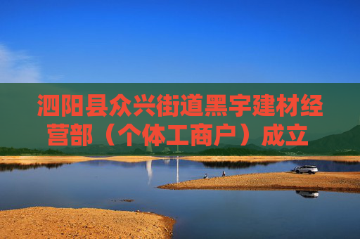 泗阳县众兴街道黑宇建材经营部（个体工商户）成立 注册资本2万人民币  第1张