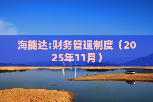海能达:财务管理制度（2025年11月）