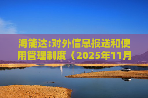海能达:对外信息报送和使用管理制度（2025年11月）