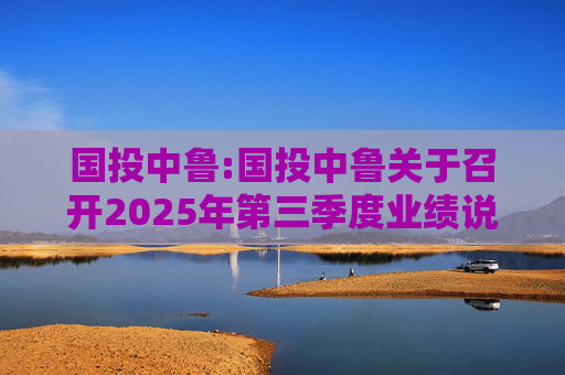 国投中鲁:国投中鲁关于召开2025年第三季度业绩说明会的预告公告