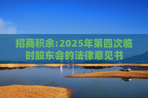 招商积余:2025年第四次临时股东会的法律意见书