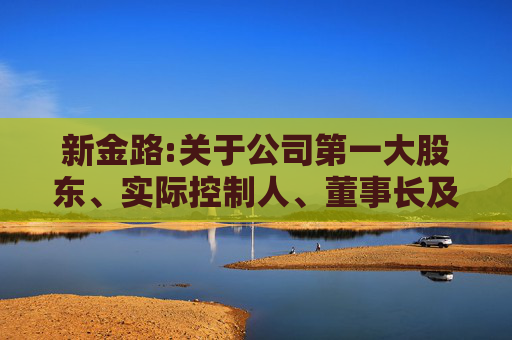 新金路:关于公司第一大股东、实际控制人、董事长及其一致行动人股份质押式回购交易延期购回的公告