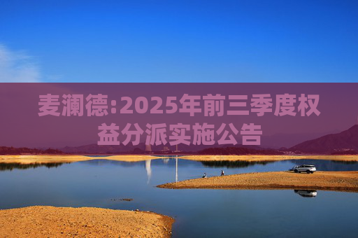 麦澜德:2025年前三季度权益分派实施公告