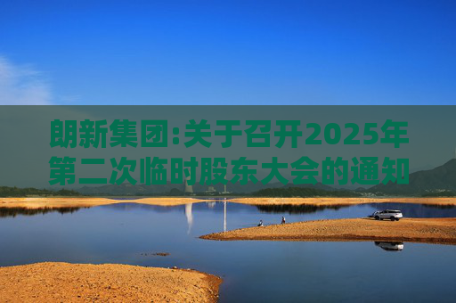 朗新集团:关于召开2025年第二次临时股东大会的通知