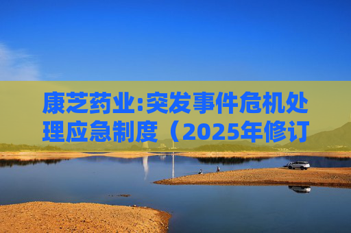康芝药业:突发事件危机处理应急制度(2025年修订)
