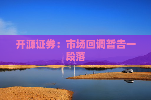 开源证券：市场回调暂告一段落  第1张