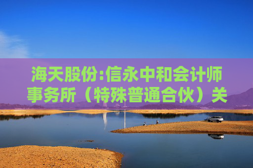 海天股份:信永中和会计师事务所（特殊普通合伙）关于海天水务集团股份公司向不特定对象发行可转换公司债券申请文件的审核问询函的回复报告