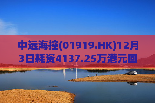 中远海控(01919.HK)12月3日耗资4137.25万港元回购300万股  第1张