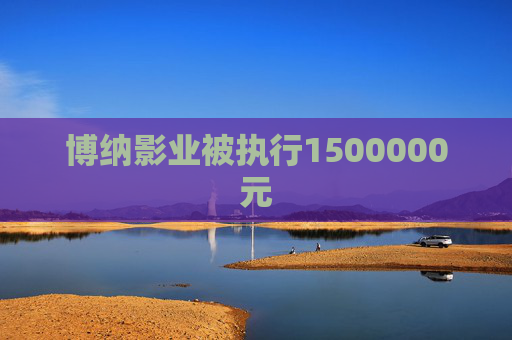 博纳影业被执行1500000元